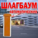 НОВИНКА Автоматический ШЛАГБАУМ усиленый BS-300