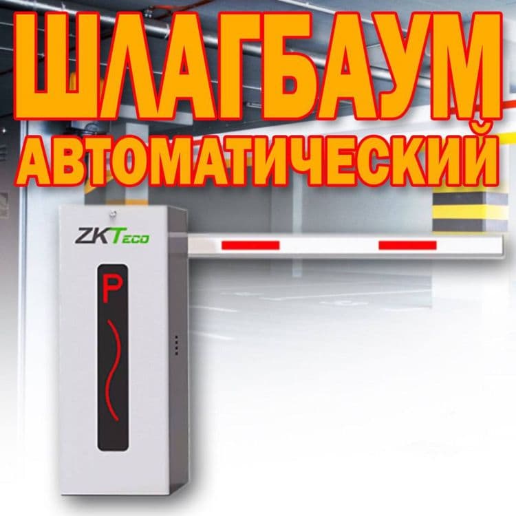 ШЛАГБАУМ автоматический ZKTeco  от поставщика — 1