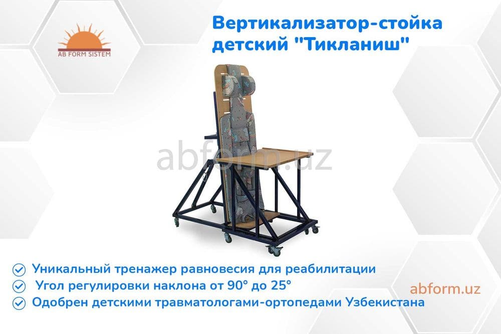 Вертикализатор-стойка для детей с ДЦП "Тикланиш" (поворотный) — 1