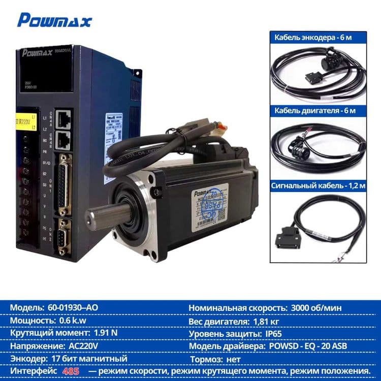 Servo Motor + Драйвер Powmax (комплект) — 1