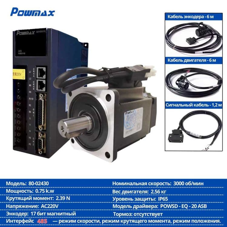 Servo Motor + Драйвер Powmax (комплект) — 2