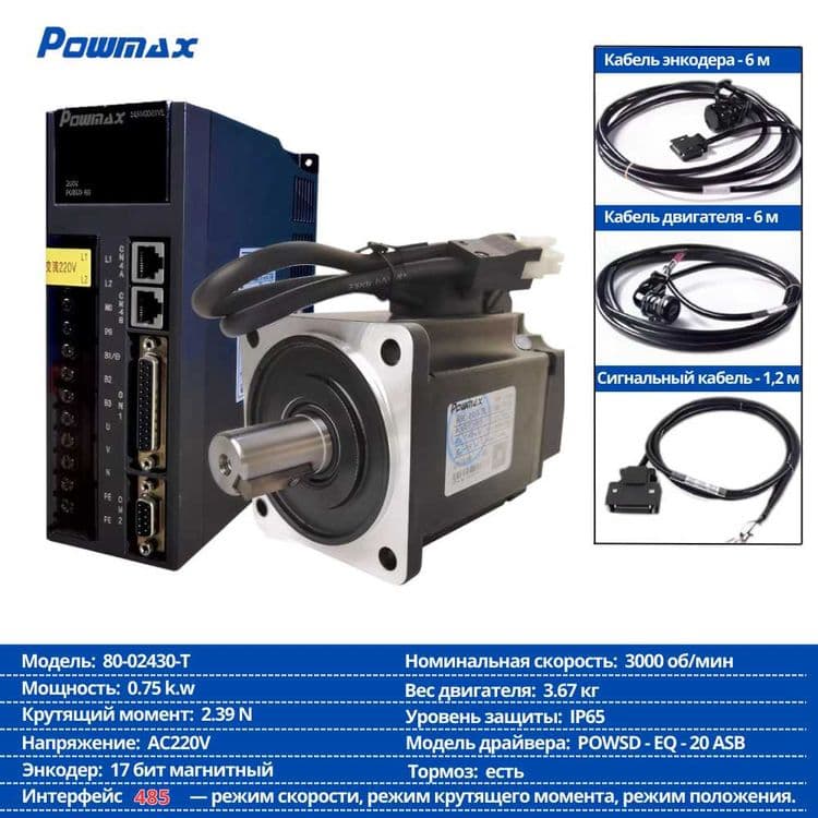 Servo Motor + Драйвер Powmax (комплект) — 3