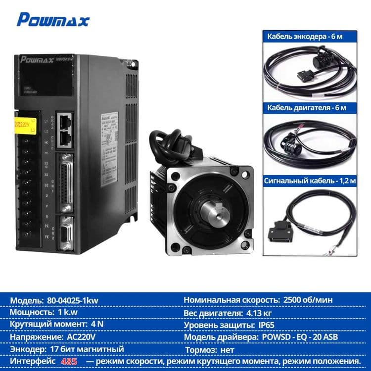 Servo Motor + Драйвер Powmax (комплект) — 4