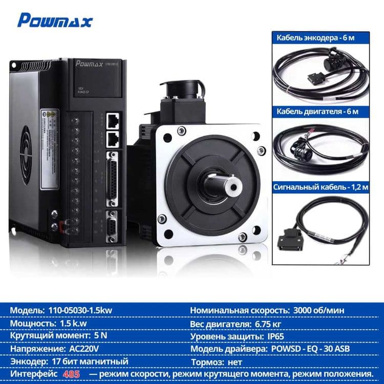 Servo Motor + Драйвер Powmax (комплект) — 6