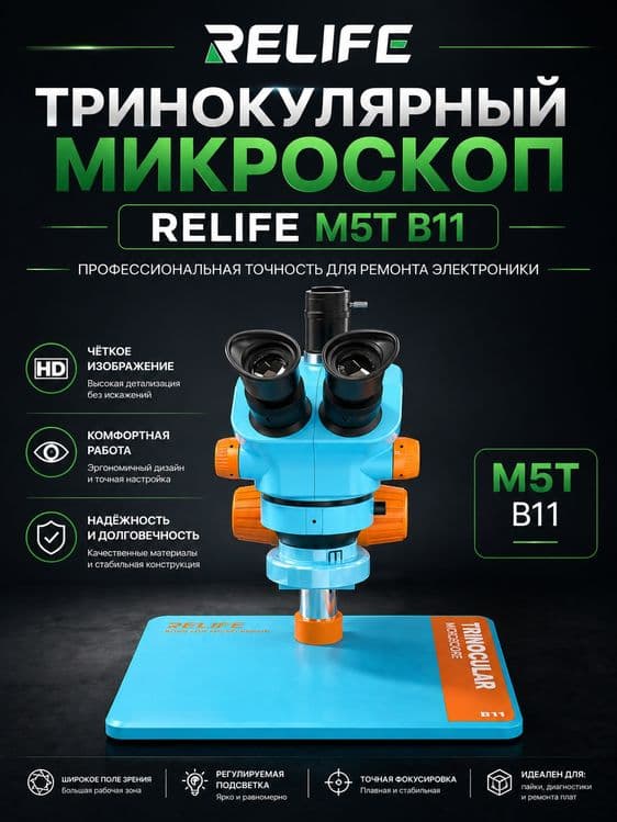 Тринокулярный HD микроскоп Relife RL-M5T B11 — 1