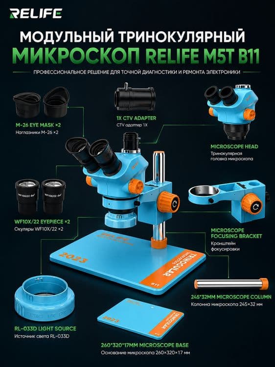 Тринокулярный HD микроскоп Relife RL-M5T B11 — 2