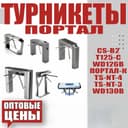 Турникет трипод грибок АПОЛО 123  в большом ассортименте