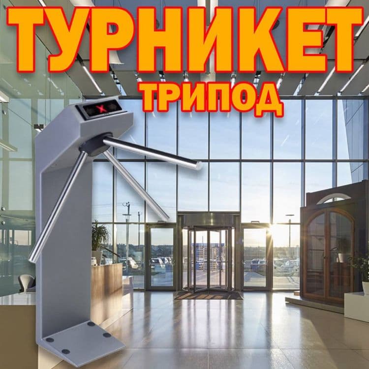 Турникет трипод грибок АПОЛО 123  в большом ассортименте — 2
