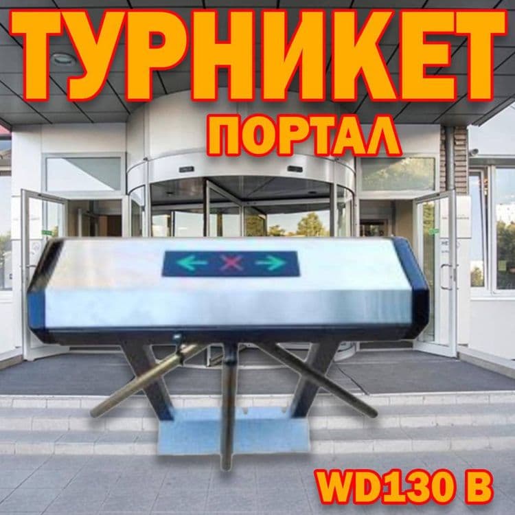 Турникет портал APOLLО WB 130 оптом и в розницу — 1