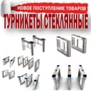 Турникет в комплекте Продажа установка и ремонт от профессионалов