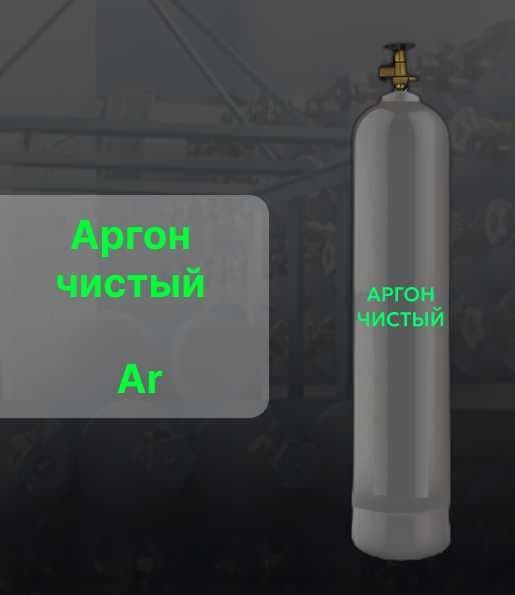 Аргон высокой чистоты 5.0 (99,999%) и 6.0 (99,9999%) в 40л баллоне — 5