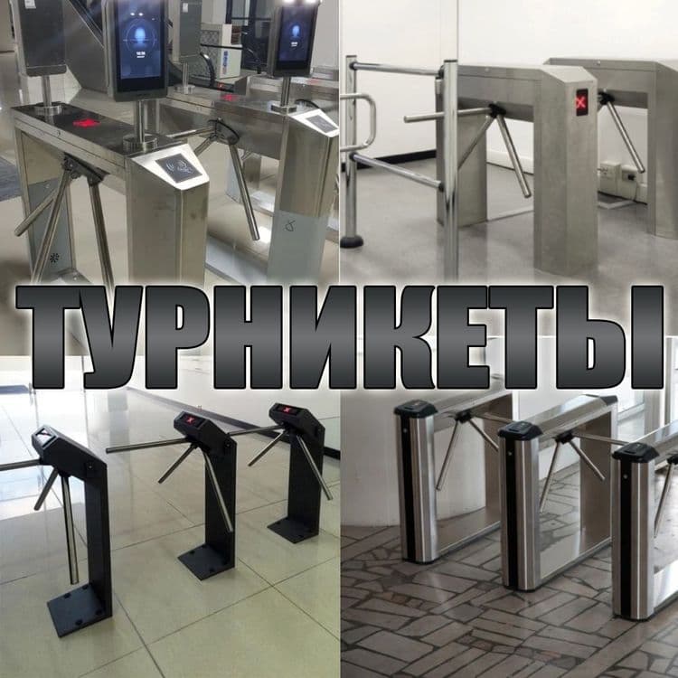 Турникеты любой сложности форма оплаты любая — 1