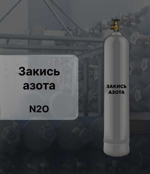 Закись азота пищевая высокой чистоты 5.0 (99,999%) в 10л баллоне — 3