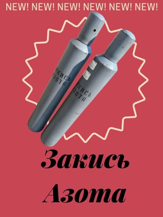 Закись азота (N₂O), Азот 10 литров — 1