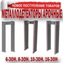 Распродажа металлоискатель арочного типа 6 зонный Производство Тайваня
