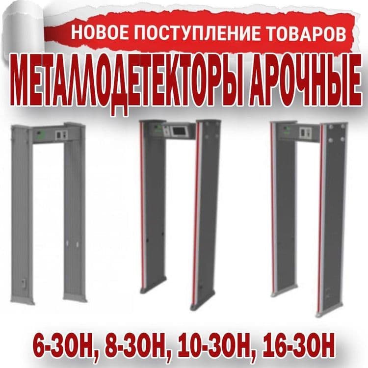 Распродажа металлоискатель арочного типа 6 зонный Производство Тайваня — 1