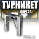 Турникеты портал нержавейка  WD126 В