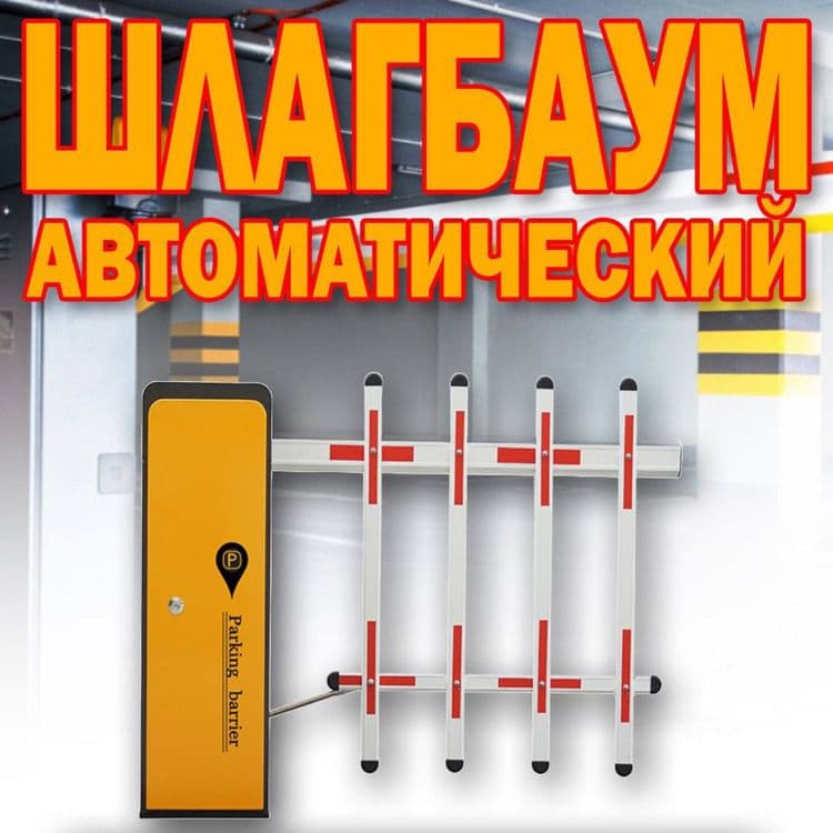 ШЛАГБАУМ автоматический Parking Sistem BS 103 от поставщика — 1