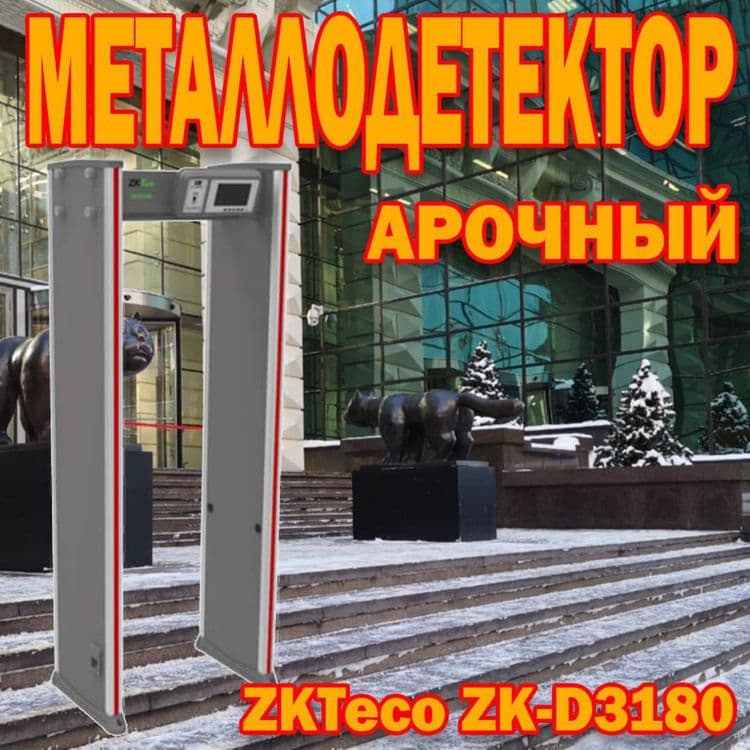 Арочный металлодетектор 3180 — 1