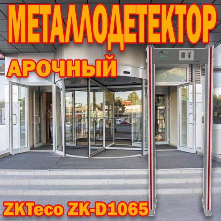 Арочный металлодетектор 1065 — 1