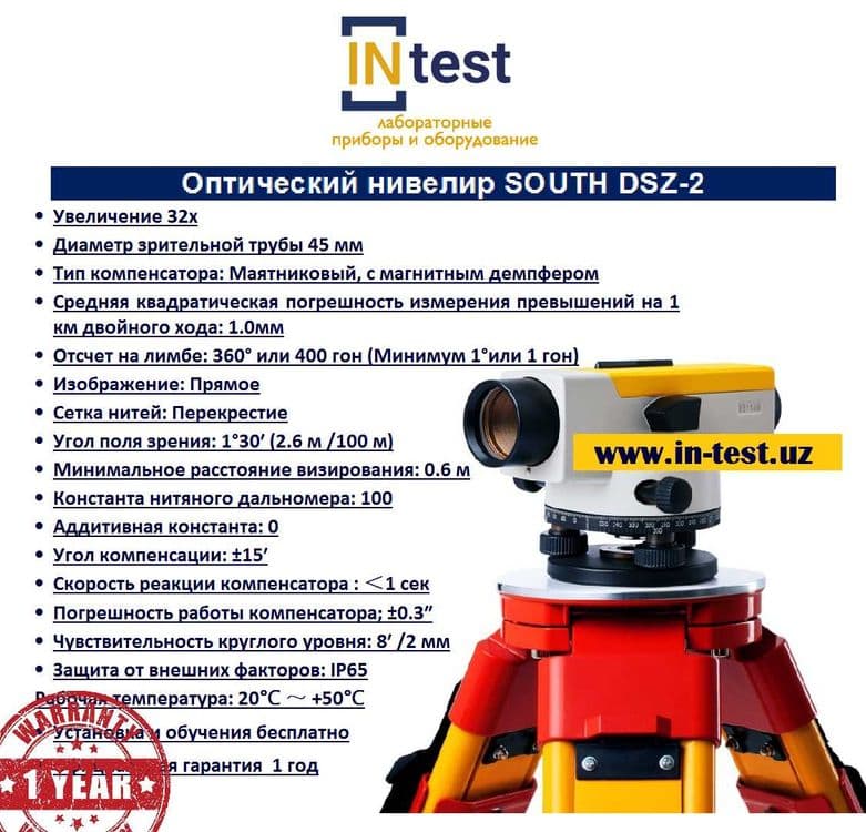 Оптический нивелир SOUTH DSZ-2 — 1