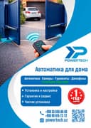 POWERTECH 530L (24V)  ( 1200кг )          ширина ворот 9 м
Wi-fi
