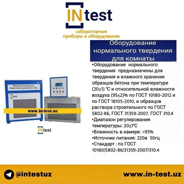 Оборудование нормального твердения для комнаты — 1