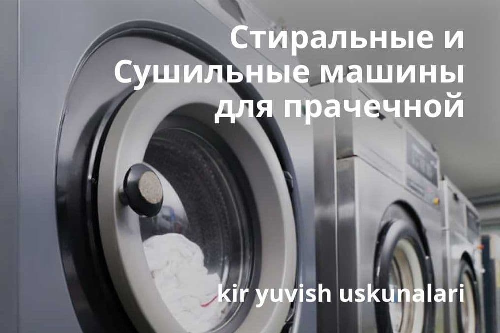 Cушильные и стиральные машины для прачечной Lavanda — 1
