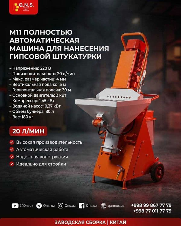 Полностью автоматическая машина для нанесения гипсовой штукатурки 220в — 2