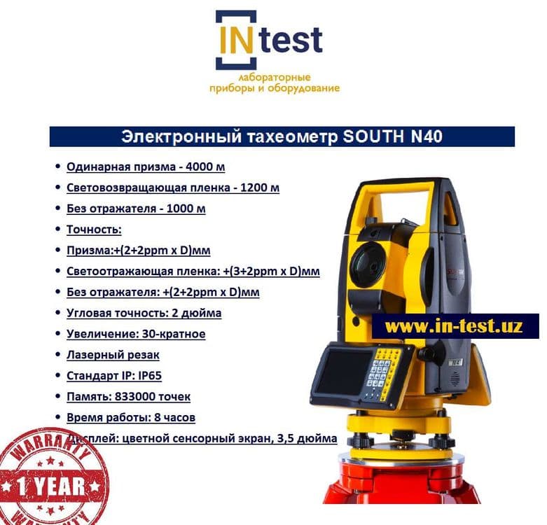 Электронный тахеометр SOUTH N40 — 1
