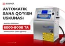 Маркиратор I Промышленный датер I Каплеструйный принтер | Дата аппарат