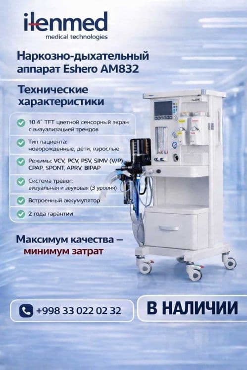 Наркозна Дыхателный апарат Eshero AM 832 — 1