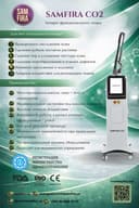 Косметологический аппарат Фракционный лазер SAMFIRA CO2