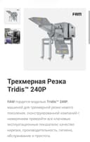 Овощерезательная машина FAM