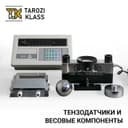 Тензодатчик - Индикатор, Весовое оборудование