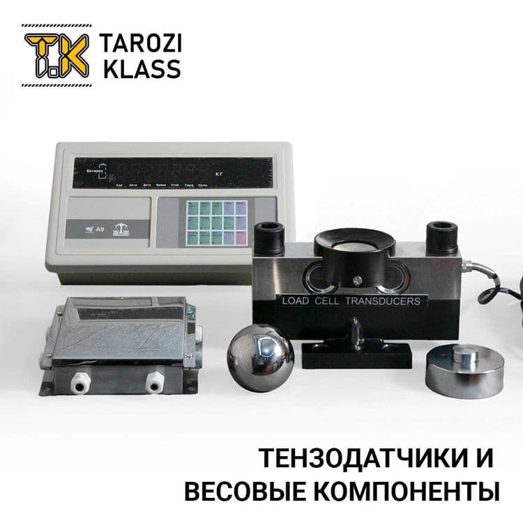 Тензодатчик - Индикатор, Весовое оборудование — 1