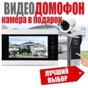 Видео домофон по самой низкой цене с реальной горантией от официальног