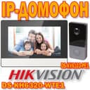 IP Домофон Xikvision DS KH 6320