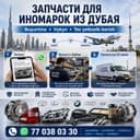 Запчасти для BMW, Mercedes, Toyota из Дубая