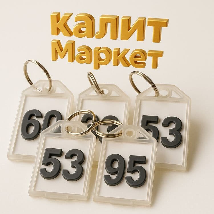 Брилок для ключей для гаражей и складских помещений — 1