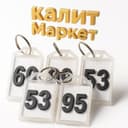 Брилки для ключей номерные для записи
