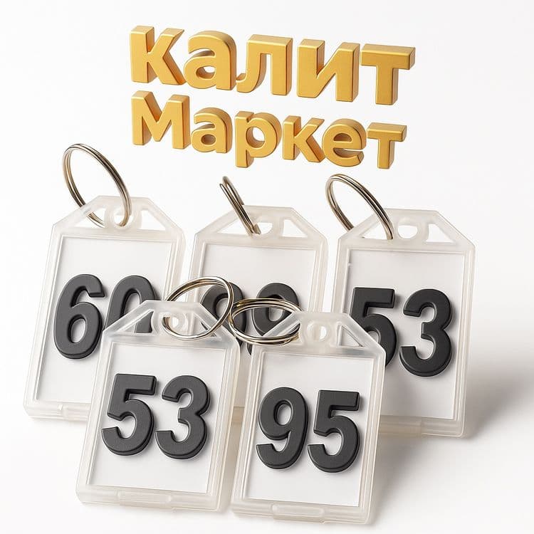 Брилки для ключей номерные для записи — 1