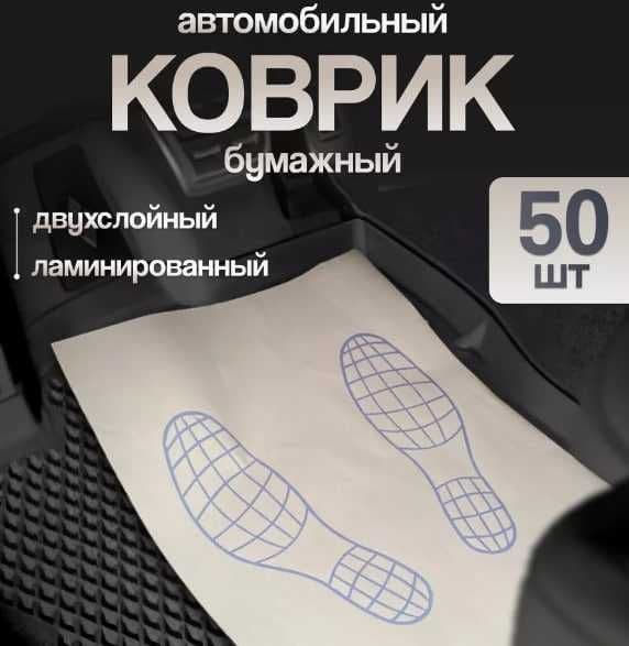 Мойка Когоз Moyka Qog'oz Ламинированые бумажные коврики для автомобиля — 1