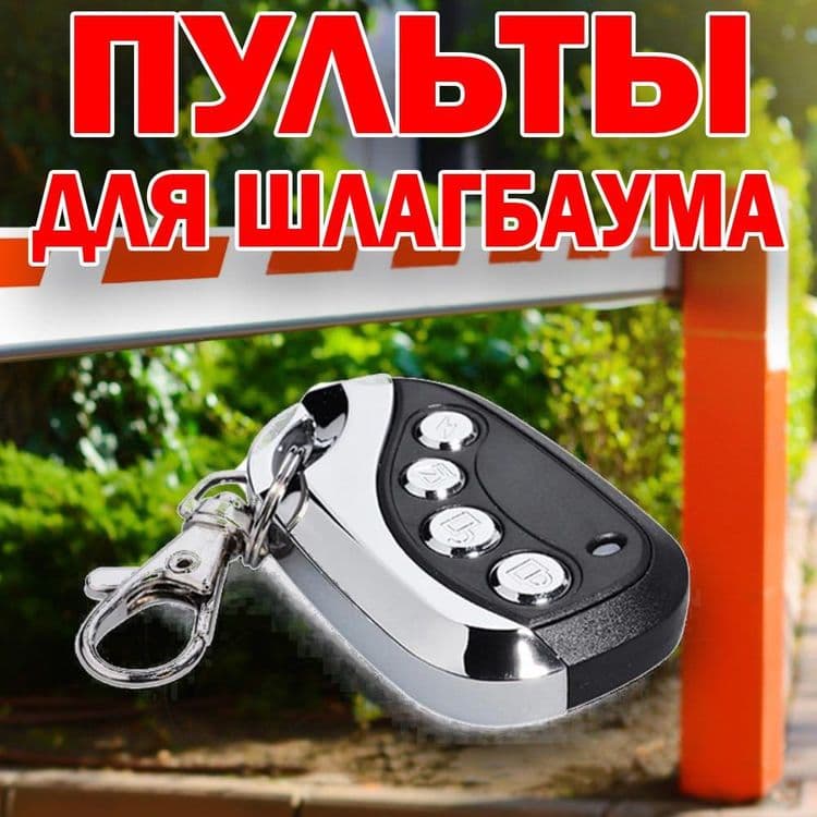 Пульт дистанционнлго управления на 4 канала 433Мгц Дистанция передачи — 1