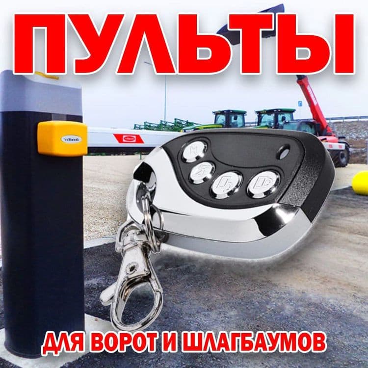 Пульт дистанционнлго управления на 4 канала 433Мгц Дистанция передачи — 2