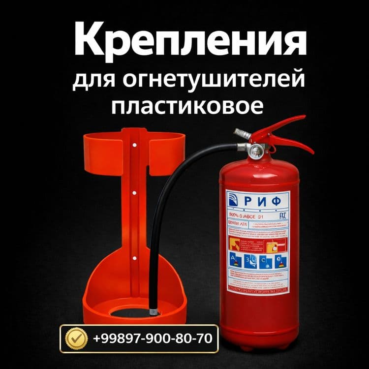 Огнетушитель -Кронштейн для огнетушителя 4–5 кг – Лучшая цена — 1