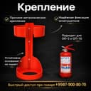 Крепление для огнетушителей оп-4-5