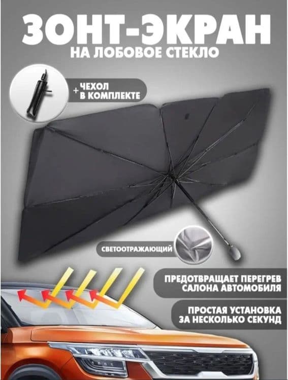 Автозонт солнцезащитный — 1