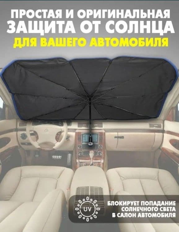 Автозонт солнцезащитный — 2