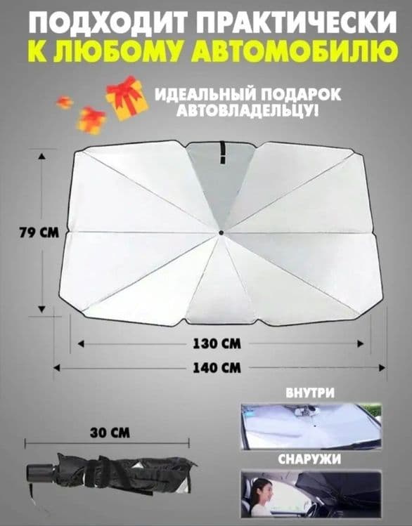 Автозонт солнцезащитный — 8